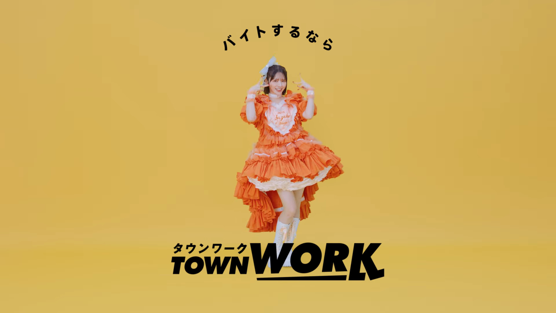 タウンワーク CM「タウンワークのうた」KAWAIIポーズ_鎮西 寿々歌さん